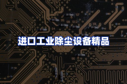 进口除尘设备