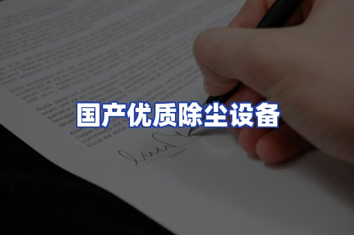 国产优质除尘设备